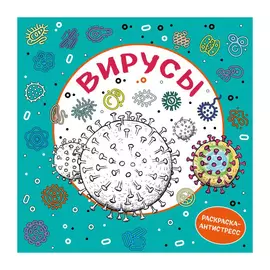 Книга Эксмо Вирусы. Раскраска-антистресс