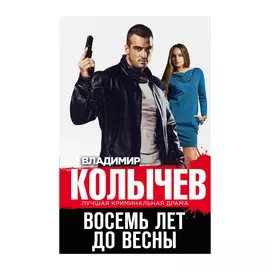 Книга Эксмо Владимир Колычев. Восемь лет до весны
