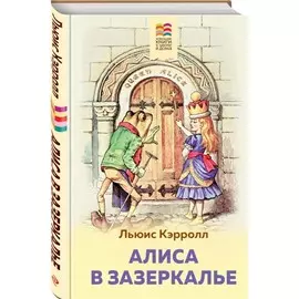Книга Эксмо Внеклассное чтение. Хорошие книги в школе и дома. Алиса в зазеркалье с иллюстрациями. Льюис Кэрролл