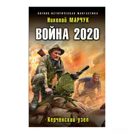 Книга Эксмо Война 2020. Керченский узел