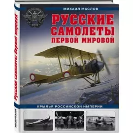 Книга Эксмо Война и мы. Авиаколлекция. Русские самолеты первой мировой. Крылья Российской Империи