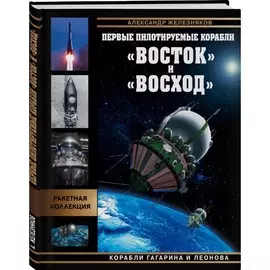 Книга Эксмо Война и мы. Ракетная коллекция. Первые пилотируемые корабли