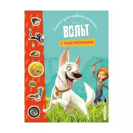 Книга Эксмо Вольт. Для первого чтения с наклейками