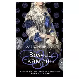 Книга Эксмо Волчий камень