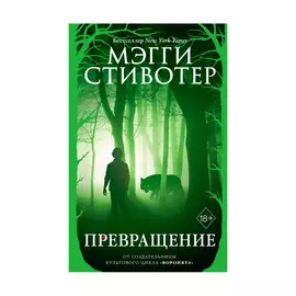 Книга Эксмо Волки из Мерси-Фоллз. Превращение