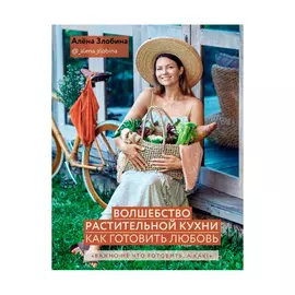 Книга Эксмо Волшебство растительной кухни