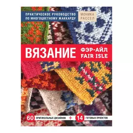 Книга Эксмо Вязание Фэр-Айл. Практическое руководство по многоцветному жаккарду