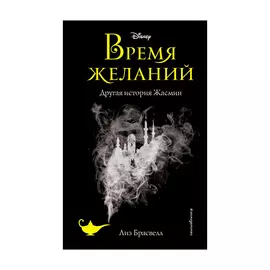 Книга Эксмо Время желаний