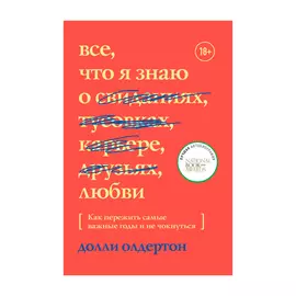 Книга Эксмо Все, что я знаю о любви. Как пережить самые важные годы и не чокнуться
