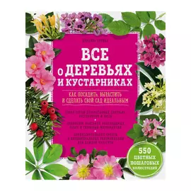 Книга Эксмо Все о деревьях и кустарниках