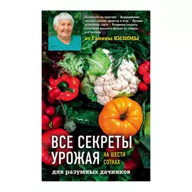 Книга Эксмо Все секреты урожая на шести сотках