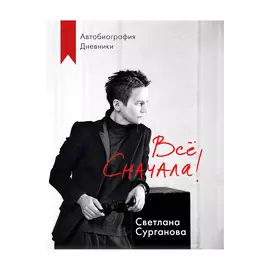 Книга Эксмо Все сначала
