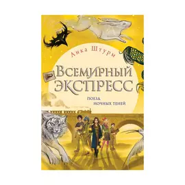Книга Эксмо Всемирный экспресс. Поезд ночных теней