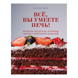 Книга Эксмо Всё, вы умеете печь!