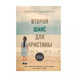 Книга Эксмо Второй шанс для Кристины