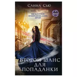 Книга Эксмо Второй шанс для попаданки
