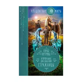 Книга Эксмо Второй шанс для закатной стражницы