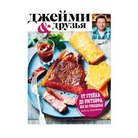Книга Эксмо Выбор Джейми. От стейка до ростбифа. Всё из говядины