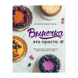 Книга Эксмо Выпечка - это просто