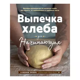 Книга Эксмо Выпечка хлеба для начинающих