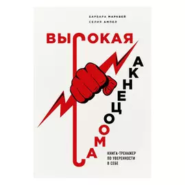 Книга Эксмо Высокая самооценка. Книга-тренажер по уверенности в себе