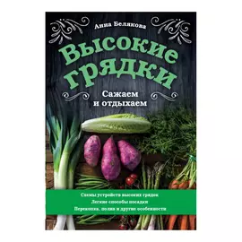 Книга Эксмо Высокие грядки. Сажаем и отдыхаем