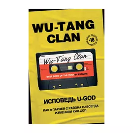 Книга Эксмо Wu-Tang Clan. Исповедь U-GOD. Как 9 парней с района навсегда изменили хип-хоп