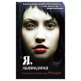 Книга Эксмо Я, дьяволица