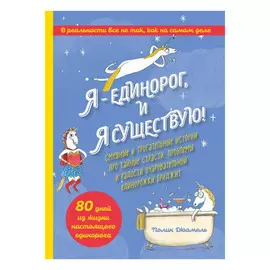 Книга Эксмо Я - Единорог, и я существую!