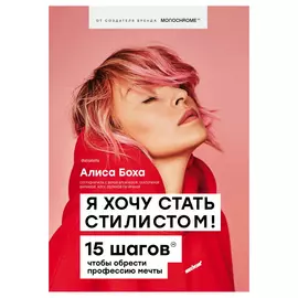 Книга Эксмо Я хочу стать стилистом. 15 шагов, чтобы обрести профессию мечты
