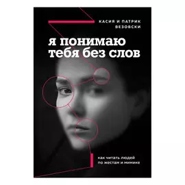 Книга Эксмо Я понимаю тебя без слов