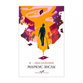 Книга Эксмо Я - посланник. Маркус Зусак