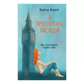 Книга Эксмо Я проснулась лисицей. Катя Кэш