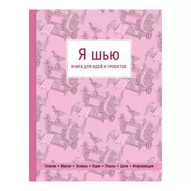 Книга Эксмо Я шью. Книга для идей и проектов (1-е оформление)