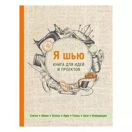 Книга Эксмо Я шью. Книга для идей и проектов (2-е оформление)