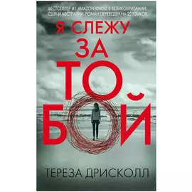 Книга Эксмо Я слежу за тобой. Тереза Дрисколл