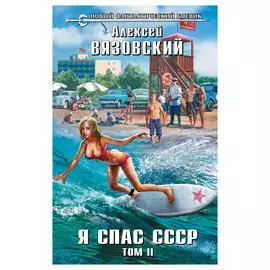 Книга Эксмо Я спас СССР. Том II