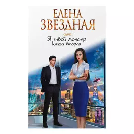 Книга Эксмо Я твой монстр, книга вторая