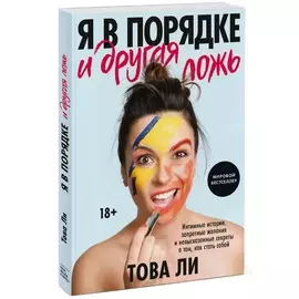 Книга Эксмо Я в порядке и другая ложь. Интимные истории, запретные желания и невысказанные секреты о том, как стать собой
