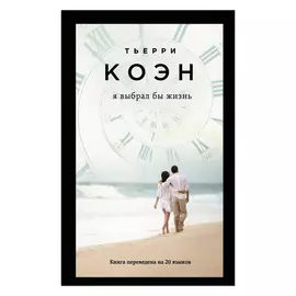 Книга Эксмо Я выбрал бы жизнь. Тьерри Коэн