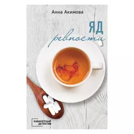 Книга Эксмо Яд ревности. Анна Акимова