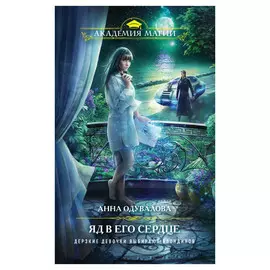 Книга Эксмо Яд в его сердце