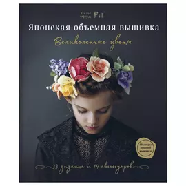 Книга Эксмо Японская объемная вышивка. Великолепные цветы