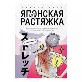 Книга Эксмо Японская растяжка в картинках