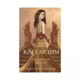 Книга Эксмо За золотым мостом