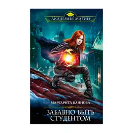 Книга Эксмо Забавно быть студентом