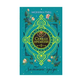 Книга Эксмо Забытые грёзы