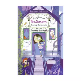 Книга Эксмо Загадка Тигриного острова