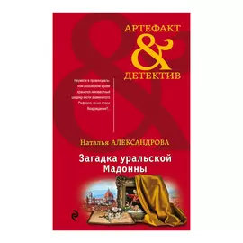 Книга Эксмо Загадка уральской Мадонны