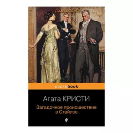 Книга Эксмо Загадочное происшествие в Стайлзе. Агата Кристи